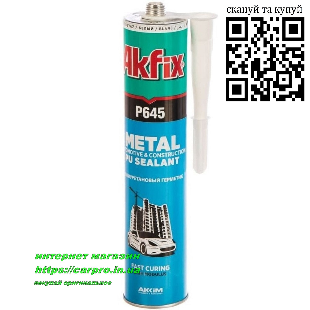Автомобільний поліуретановий герметик AKFIX P645 (білий)