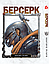 Комплект Манги Yohoho Print Берсерк Berserk з 01 по 10 українською мовою YP BRS 02, фото 6