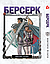 Комплект Манги Yohoho Print Берсерк Berserk з 01 по 10 українською мовою YP BRS 02, фото 7