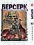 Комплект Манги Yohoho Print Берсерк Berserk з 01 по 10 українською мовою YP BRS 02, фото 10