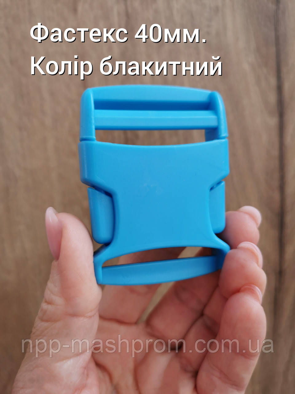 Фастекс 40мм, колір блакитний