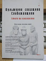 Культурна спадщина Слобожанщини. Історія та краєзнавство. Число 4