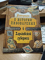 Коваль В. Материалы к истории пивоварения в Харьковской губернии