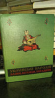 Українські народні казки, легенди, анекдоти