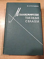 Третяків В.І. Металокерамічні тверді сплави.