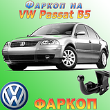 Фаркоп Volkswagen Passat B5 (причіпний Фольксваген Пассат Б5), фото 3