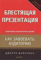 Блестящая презентация. Как завоевать аудиторию