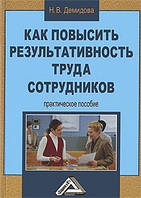 Как повысить результативность труда сотрудников
