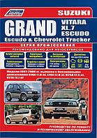 Suzuki Grand Vitara, Grand Vitara XL.7, Grand Escudo. Руководство по ремонту.