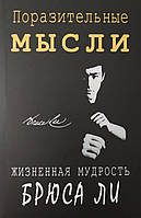 Книга Вражаючі думки. Життєва мудрість Брюса Лі - Джон Литтл