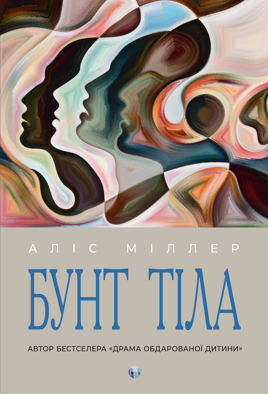 Бунт Тіла. А. Міллер, фото 1