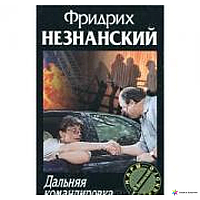 Книга - ДАЛЬНЯЯ КОМАНДИРОВКА. Незнанский Ф