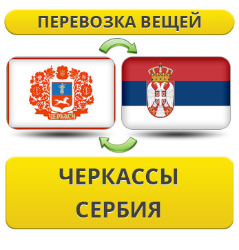 Перевезення Особистих Речей з Черкас до Сербії