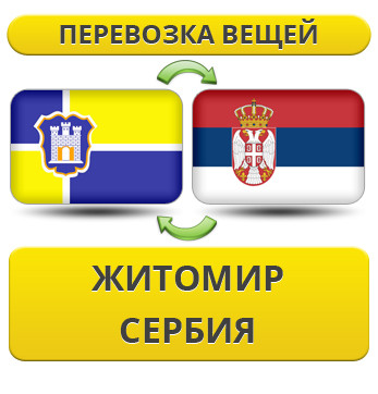 Перевезення Особистих Речей з Житомира до Сербії