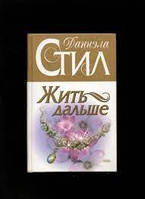 Книга - "ЖИТЬ ДАЛЬШЕ". Даниэла Стил (Б/У - Уценка)