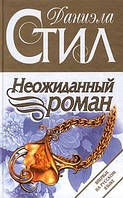 Книга - Неожиданный роман Даниэла Стил