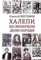 Халепи. Помилки, що визначили долю народів