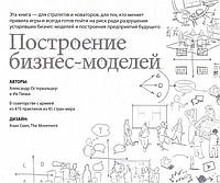 Построение бизнес-моделей. Настольная книга стратега и новатора