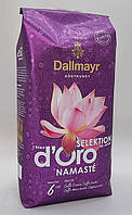 Кофе в зёрнах Dallmayr Crema D'Oro Selection Namaste 1 кг Германия