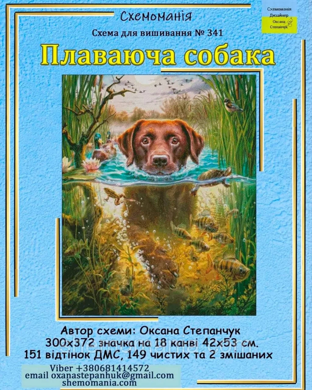 (Електронна)Схема для вишивання хрестиком або петитом:" Плаваюча собака", фото 1