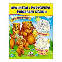 Книжка для детей "Три медведя. Теремок. Курочка Ряба. Прочти и раскрась любимые сказки" 9789669478689 Пегас
