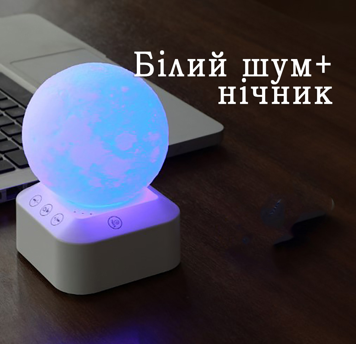 Нічник Луна + білий шум і колонка генератор білого шуму Adna Bell колонка білий шум для сну 2000 мАг, фото 1