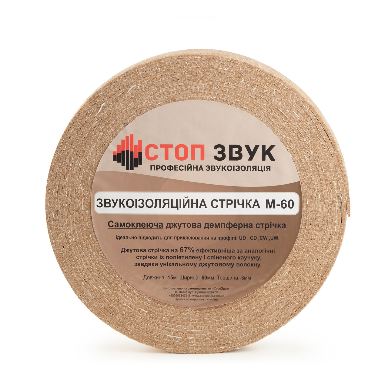 Звукоізоляційна самоклеюча джутова лента стопзвук м-60
