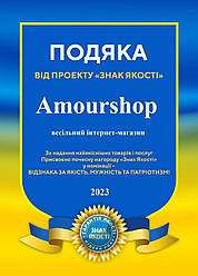 Весільний інтернет-магазин «AmourShop» отримав нагороду «Знак Якості 2023»