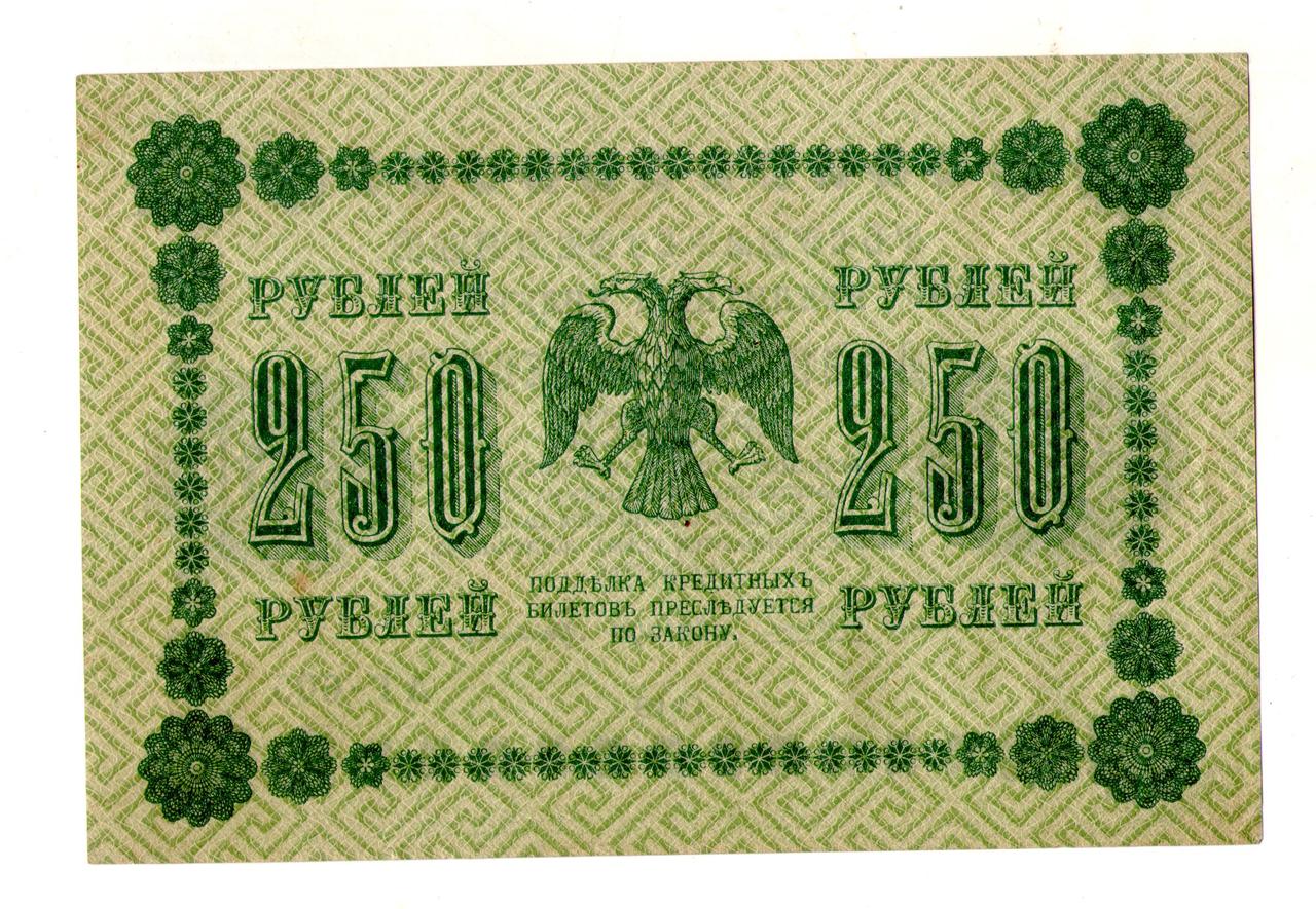Державний кредитовий білет РСФРР 250 рублів 1918 рік №443