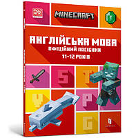 MINECRAFT Англійська мова. Офіційний посібник 11-12 років