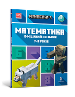 MINECRAFT Математика. Офіційний посібник. 7-8 років