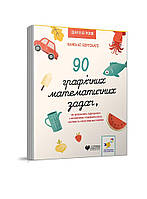 90 графічних математичних задач, які допомагають подружитися з математикою. Автор Камілло Бортолато