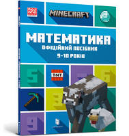 MINECRAFT Математика. Офіційний посібник. 9-10 років