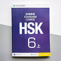 HSK Standard course 6A Textbook Учебник для подготовки к китайскому тесту