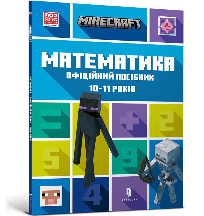 MINECRAFT Математика. Офіційний посібник10-11 років, фото 1