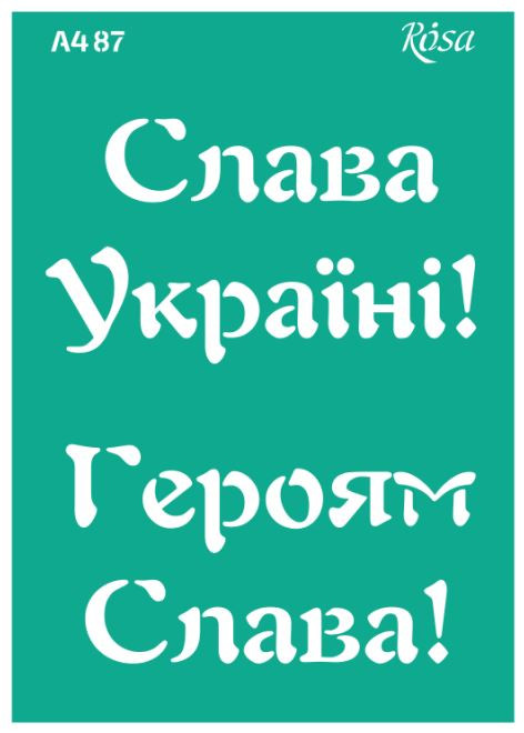 Трафарет самокл багаторазов А4 ROSA Talent №87 серія Україна 212987