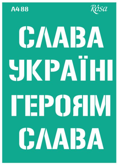 Трафарет самокл багаторазов А4 ROSA Talent №88 серія Україна 212988