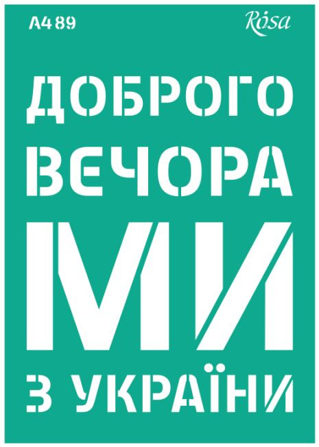 Трафарет самокл багаторазов А4 ROSA Talent №89 серія Україна 212989