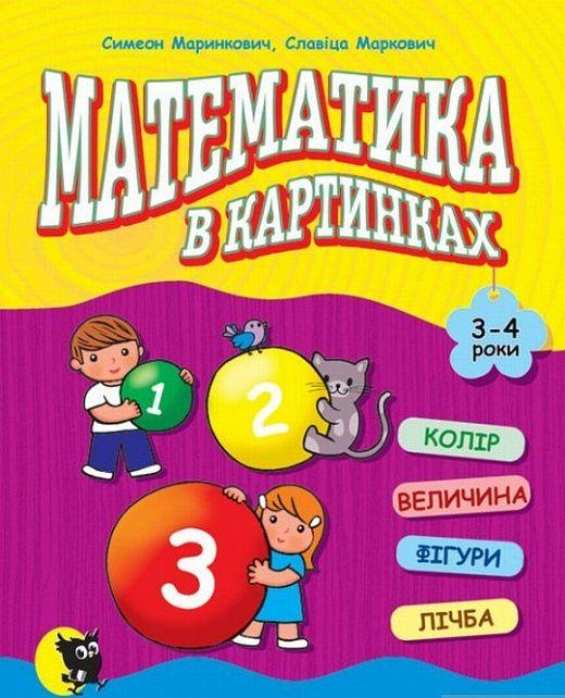 Симеон Маринкович, Славіца Маркович "Математика в картинках. 3-4 роки"