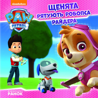 Щенята рятують робопса Райдера. Щенячий патруль. Історії