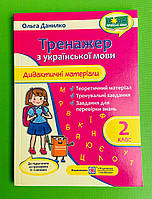 НУШ Дидактичні матеріали Тренажер з української мови 2 клас до Савченко Ольга Данилко Підручники і посібники