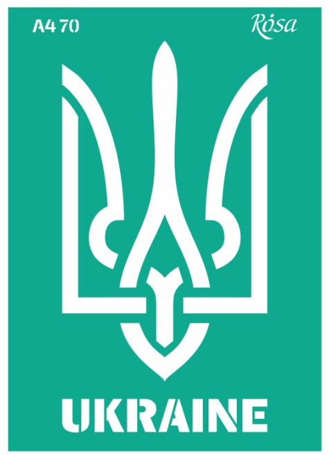 Трафарет самокл багаторазов А4 ROSA Talent №70 серія Україна 212970