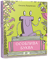 Автор - Оксана Лущевська. Книга Ї особлива буква (тверд.) (Укр.) (Портал)