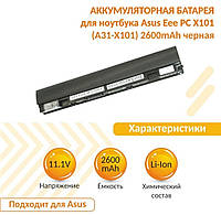 Аккумулятор A31-X101 A32-X101 2600 mAh для ноутбука Asus Eee PC X101, X101CH, X101C, X101H, черный, КАЧЕСТВО !