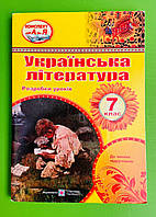 Українська література 7 клас Розробки уроків до Авраменко Коваленко Орищин Підручники і посібники