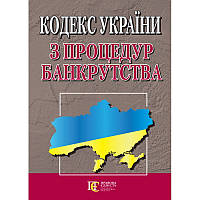 Кодекс України з процедур банкрутства 2024 рік