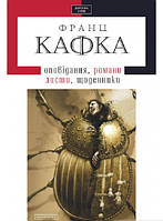 Автор - Ф. Кафка.. Книга Твори  (тверд.) (Укр.) (А-БА-БА-ГА-ЛА-МА-ГА)