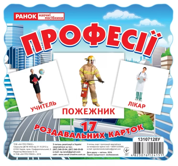 Міні-картки. 17 роздавальних карток. Професії