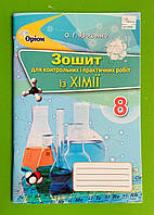 Хімія 8 клас. Зошит для контрольних і практичних робіт. Ярошенко. Оріон