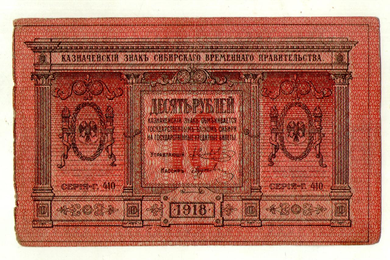 10 рублей 1918 сибір часовий уряд No465, фото 1
